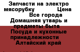 Запчасти на электро мясорубку kenwood › Цена ­ 450 - Все города Домашняя утварь и предметы быта » Посуда и кухонные принадлежности   . Алтайский край